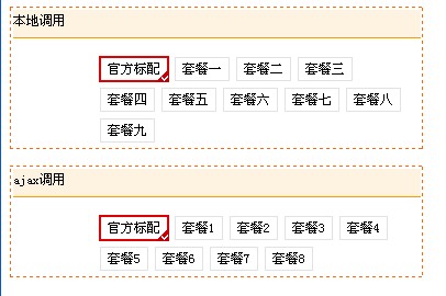 仿淘宝套餐选择插件