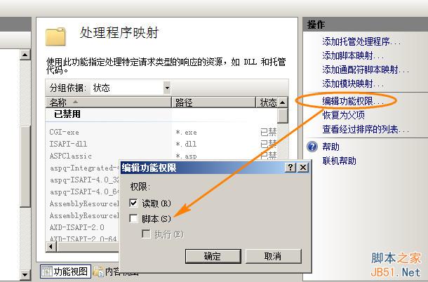 iis7取消服务器主机空间目录脚本的执行权限2