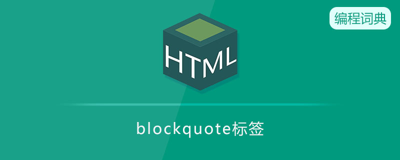 blockquote是什么意思