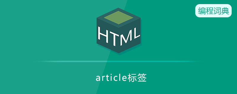 article标签有什么作用