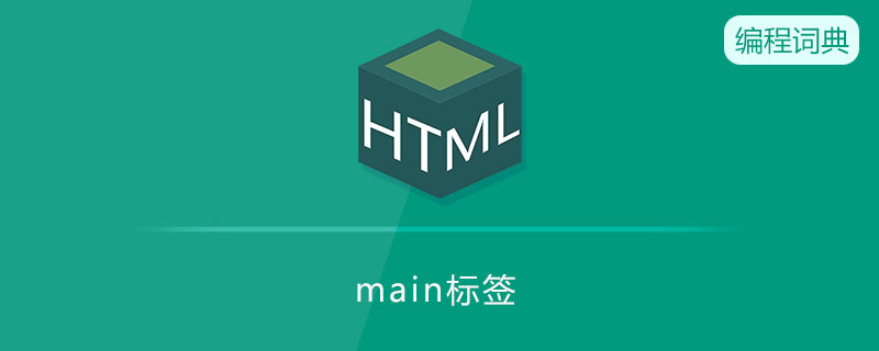 main标签的作用是什么