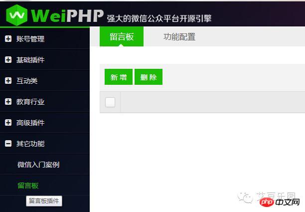 weiphp微信开发教程留言板插件开发详解 