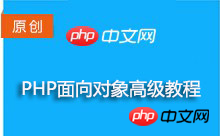 php面向对象高级教程