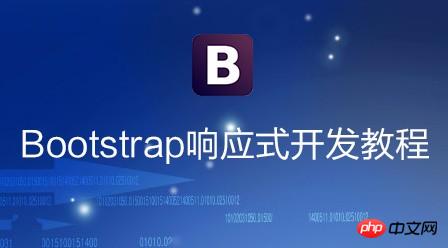 bootstrap响应式开发教程