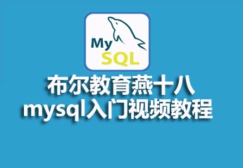 布尔教育燕十八mysql入门视频教程