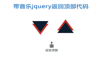 js带音乐叮的一声返回顶部代码