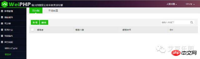 weiphp微信开发教程留言板插件开发详解 