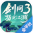 剑网3：指尖江湖（手游电脑版）