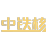 中铁核