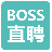 BOSS直聘