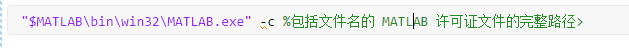 "$MATLABbinwin32MATLAB.exe" -c "<包括文件名的 MATLAB 许可证文件的完整路径>"