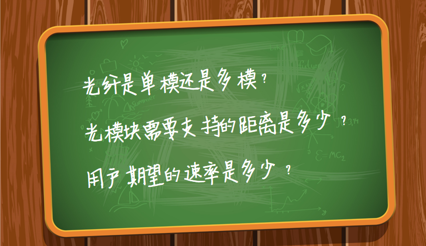 天融信网络知识小百科——第六回：如何为交换机选配光模块？