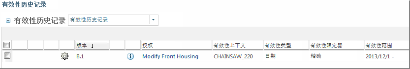 “有效性历史记录”(Effectivity History) 表格