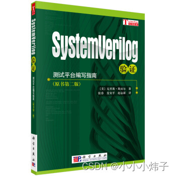 SystemVerilog绿皮书