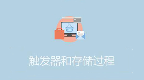 数据库中存储过程和触发器有什么不同？数据库中存储过程和触发器有什么不同？