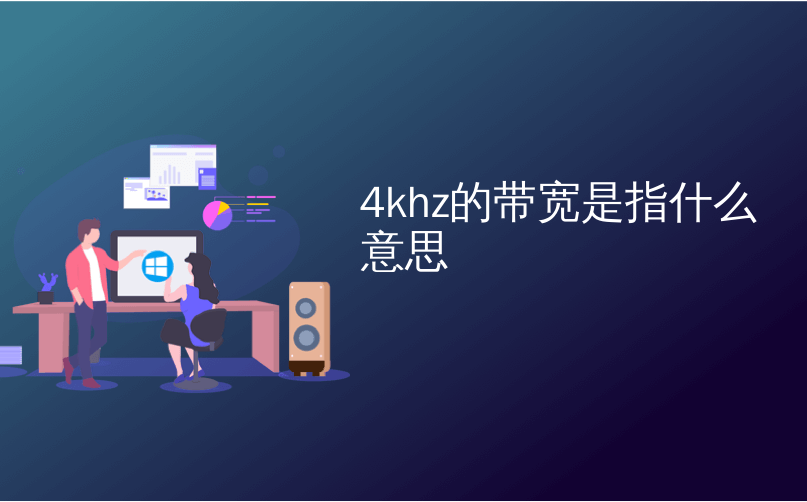 4khz的带宽是指什么意思