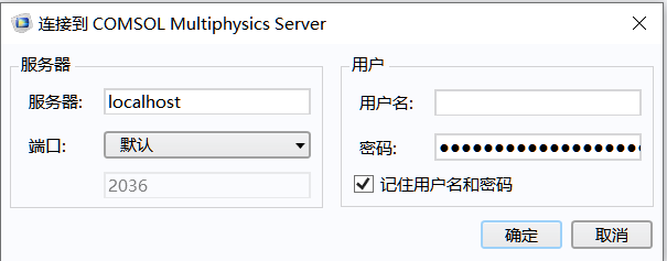 COMSOL desktop连接至服务器