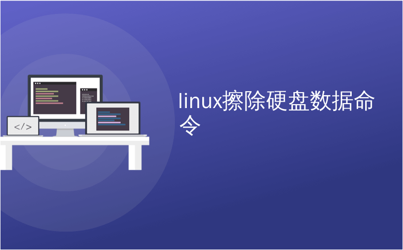 linux擦除硬盘数据命令