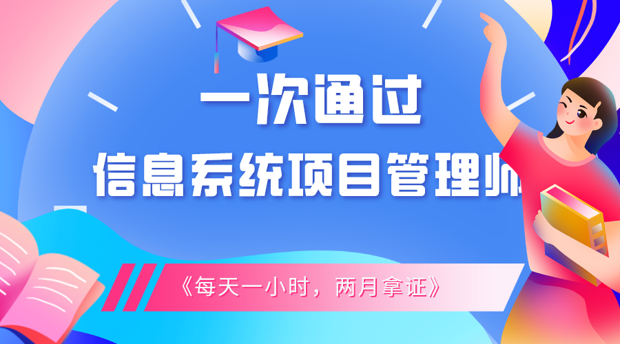 如何一次通过信息系统项目管理师