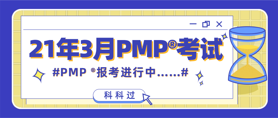 2021年3月PMP ?考试报名进行中……