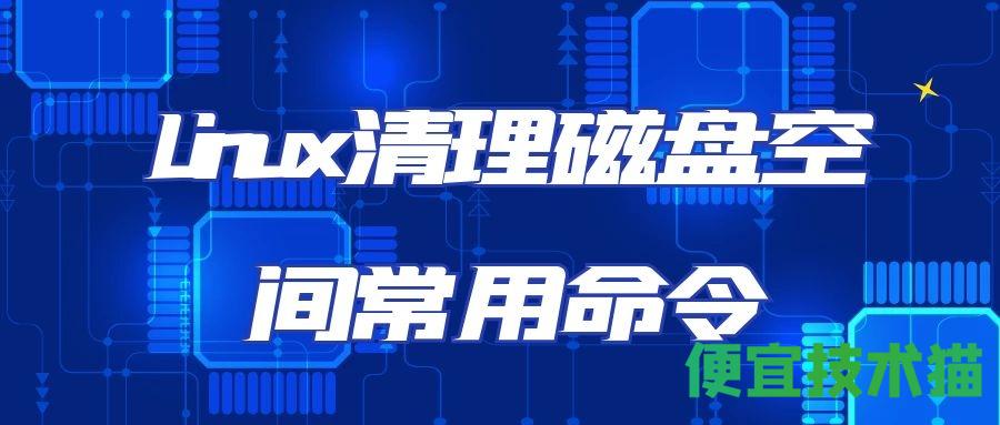 Linux清理磁盘空间常用命令  Linux清理 Linux清理磁盘 Linux清理命令 第1张