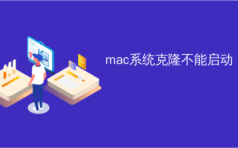 mac系统克隆不能启动