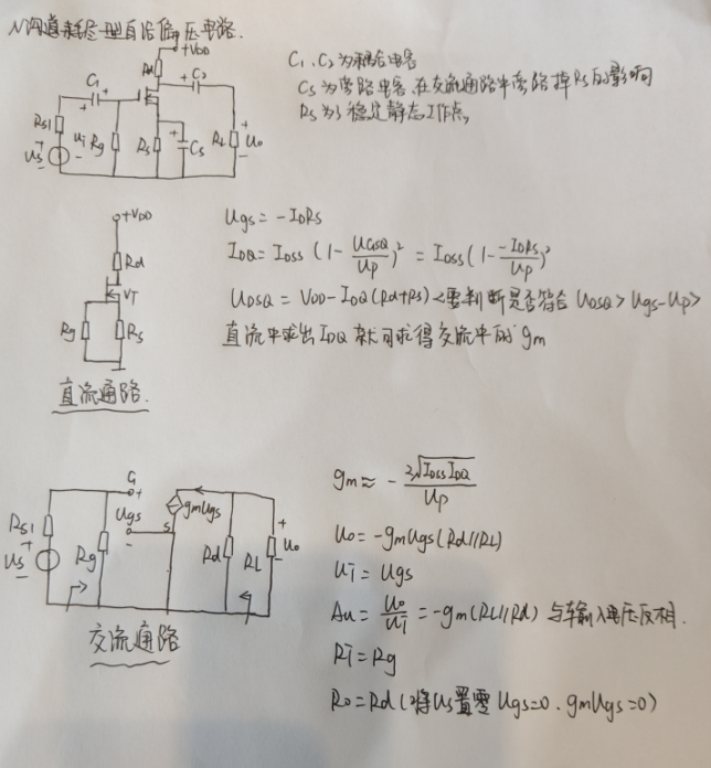 N沟道耗尽型自给偏压电路分析