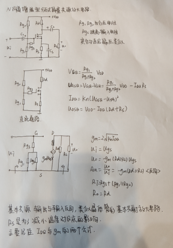 N沟道增强型共源分压式偏置电路