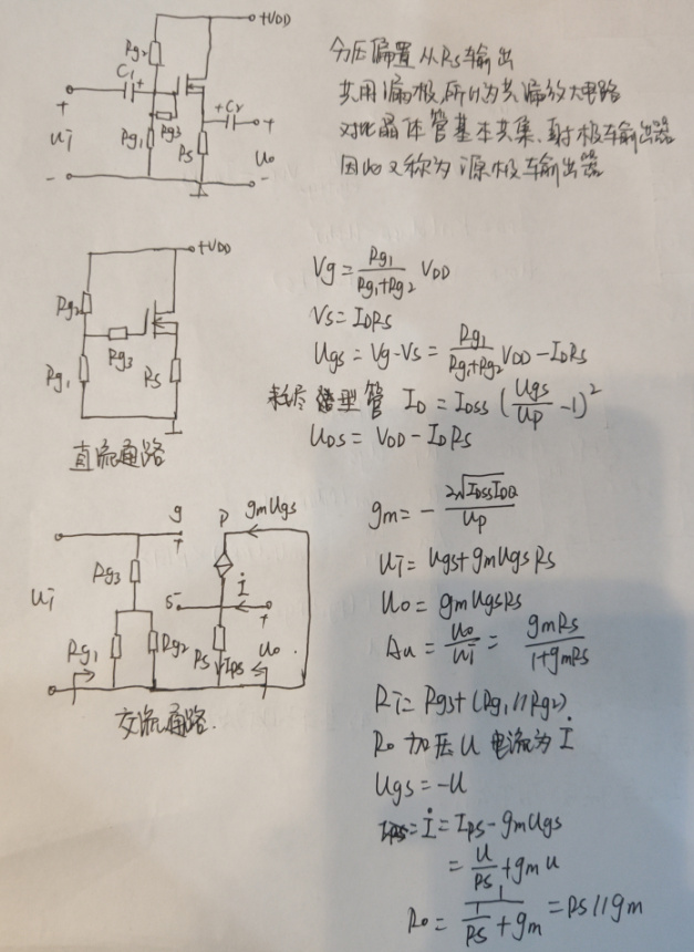 基本共漏放大电路、源极输出器、源极跟随器分析