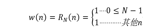 w(n)=R_N (n)={█(1    0≤N-1@1            其他n)┤