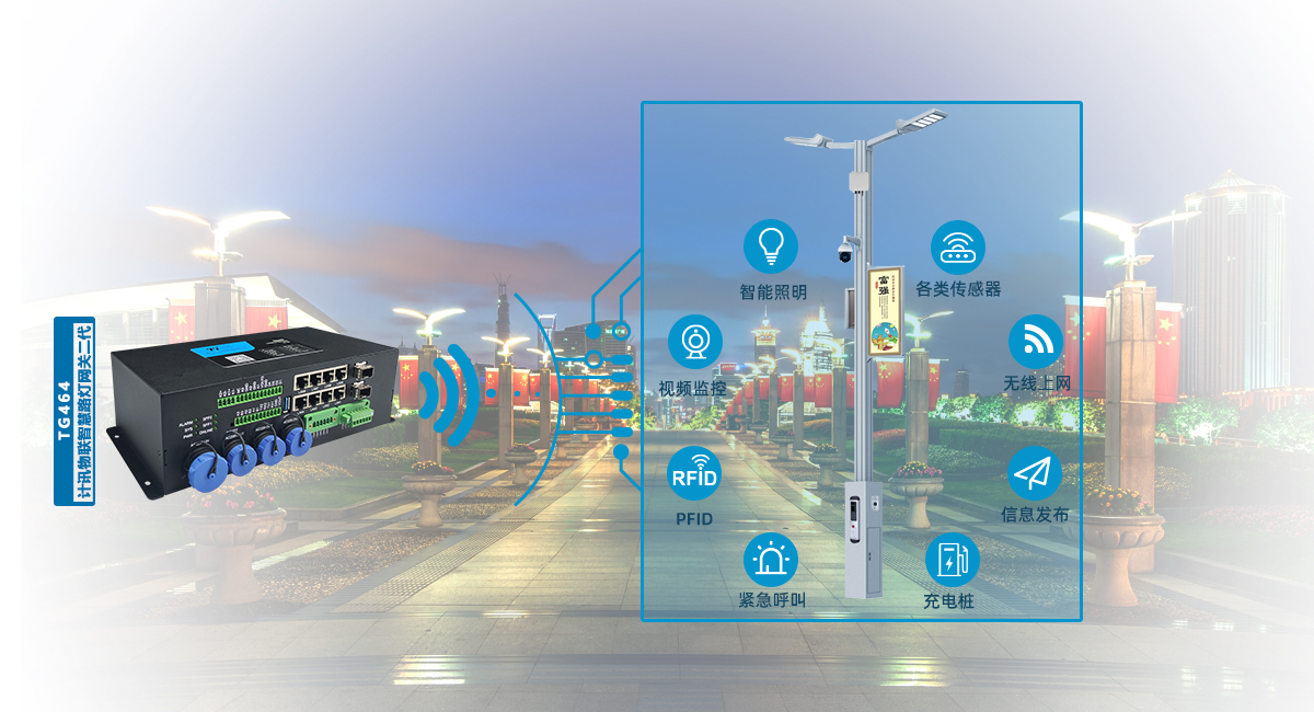 5G智慧灯杆网关应用于智慧灯杆解决方案
