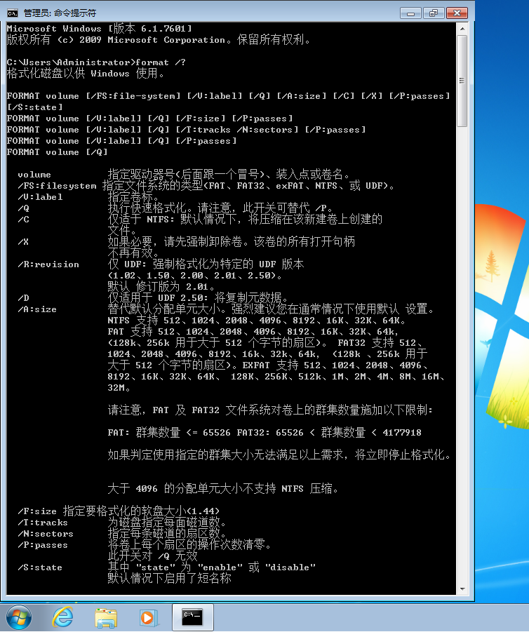 Windows7下的Format命令参数