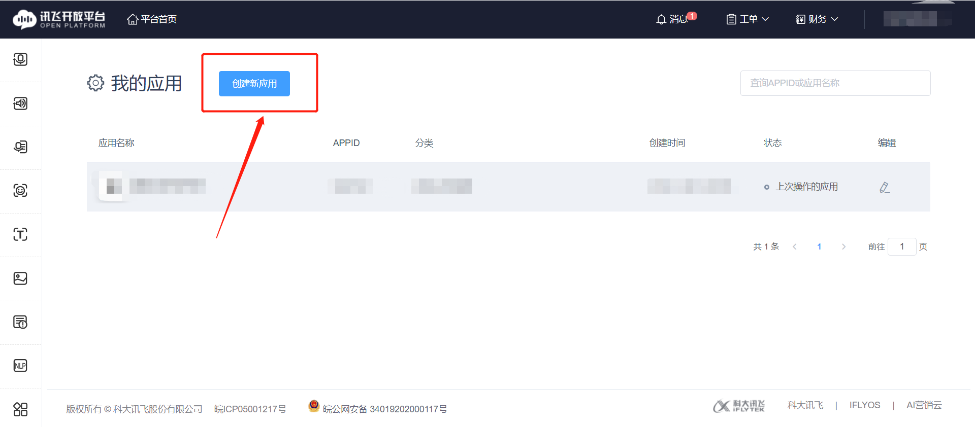 讯飞-创建新应用