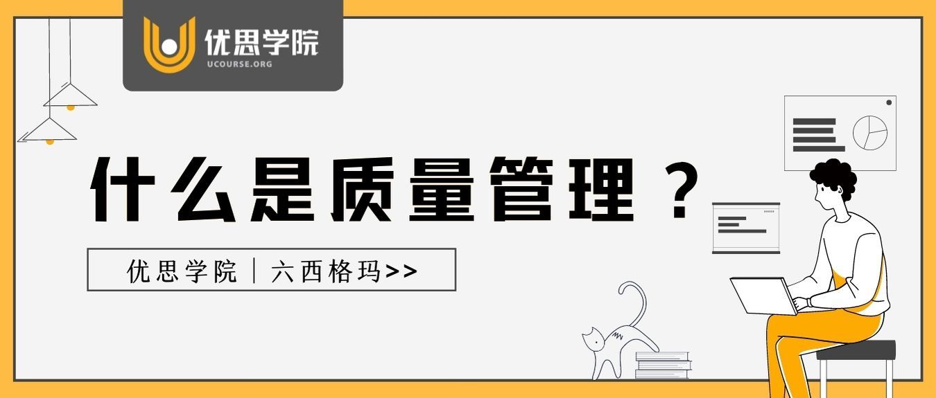 优思学院｜什么是质量管理？