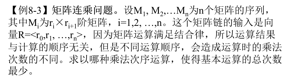 设 M1, M2 ,…,Mn 为 n 个矩阵的序列，其中 Mi 为 ri × ri+1 阶矩阵， i=1,2, …,n 。这个矩阵链的输入是向量 R=<r0 ,r1 , …,rn > ，因为矩阵运算满足结合律，所以运算结果与计算的顺序无关，但是不同运算顺序，会造成运算时的乘法次数的不同。求以哪种乘法次序运算，使得基本运算的总次数最少。