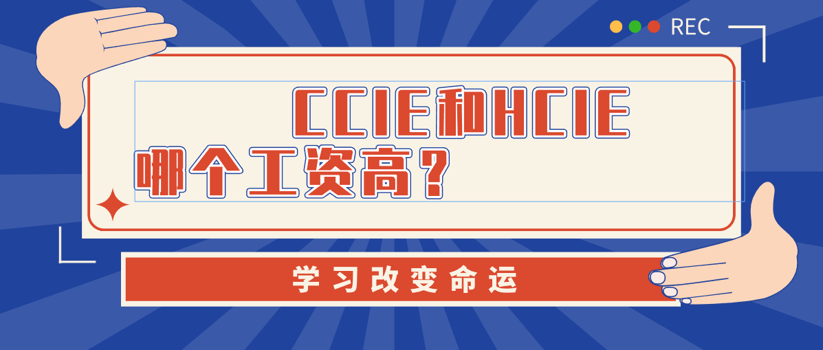 CCIE和HCIE哪个工资高？