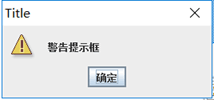 警告提示框