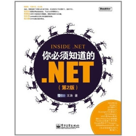 你必须知道的.NET（第2版）