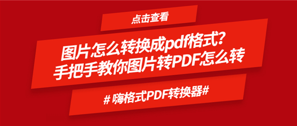 1127图片怎么转换成pdf格式？手把手教你图片转PDF怎么转.jpg