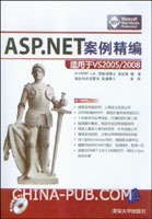 ASP.NET案例精编--适用于VS2005/2008