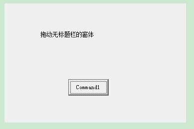 VB编程：ReleaseCapture&SendMessage拖动无标题栏的窗体-57