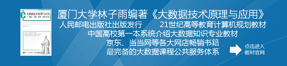 大数据技术原理与应用