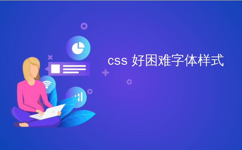 css 好困难字体样式