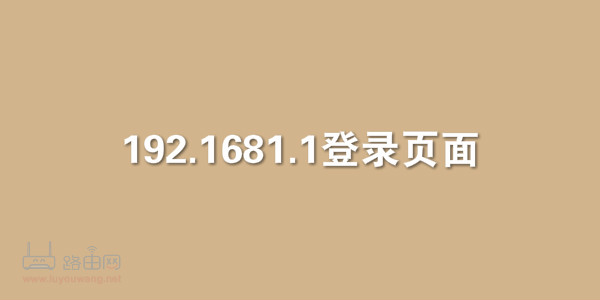 192.168.1.1-192.168.1.1-路由器之家