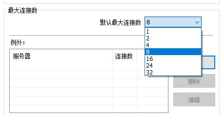 图6：最大连接数