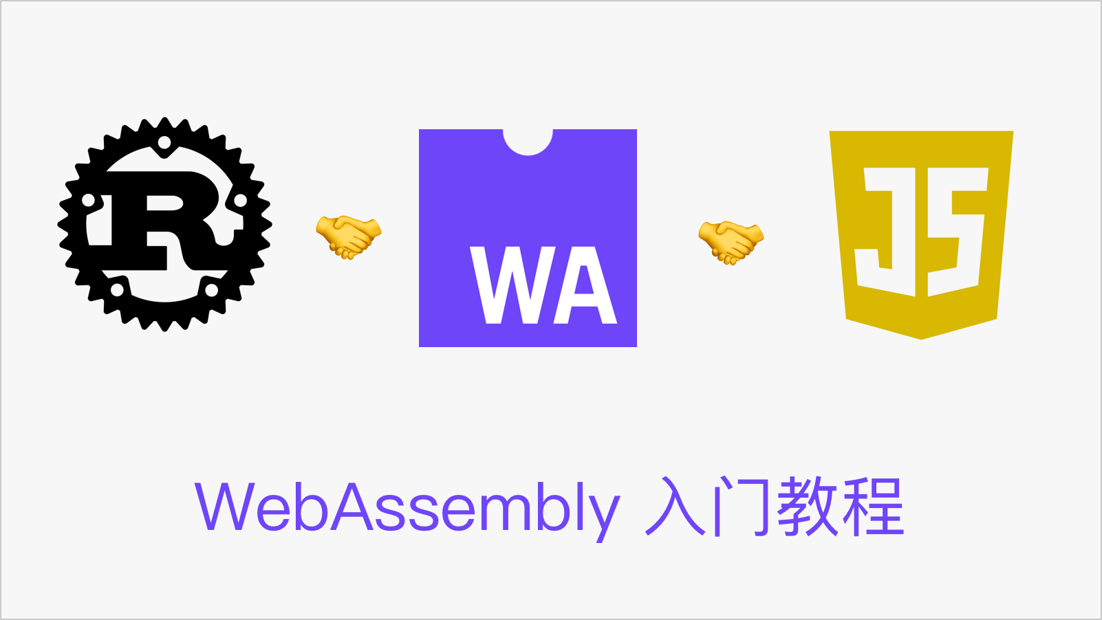 WebAssembly 入门教程