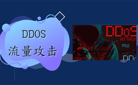 对于防护DDoS的一些错误认知，你中了哪几个？