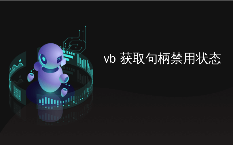 vb 获取句柄禁用状态