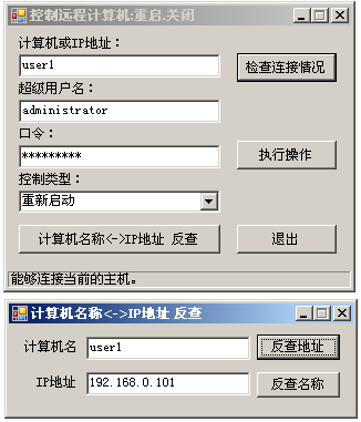 控制远程计算机：关机、重启