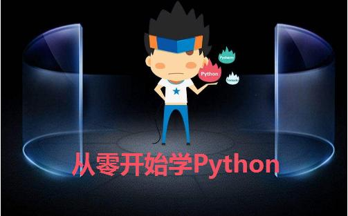 从零开始学Python：第十三课-列表和元组的应用